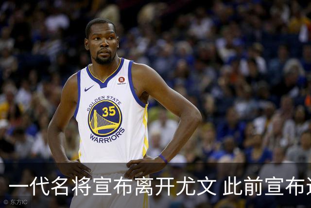一代名将宣布离开尤文 此前宣布退出意大利国家队
