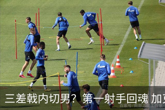 三差戟内切男？第一射手回魂 加克波2射1传大赛从不软