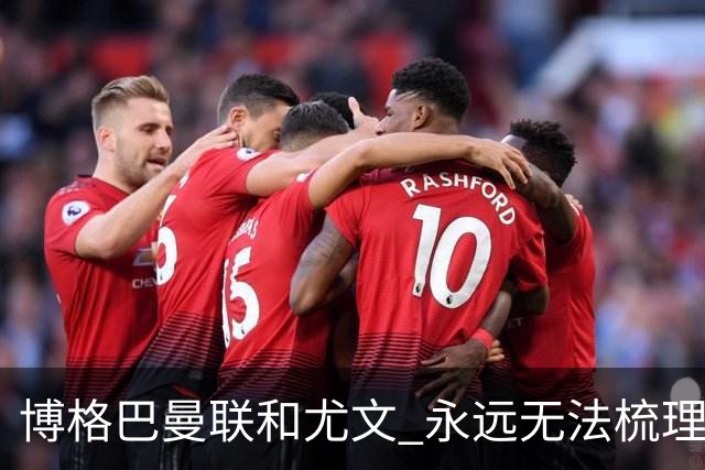 博格巴曼联和尤文 永远无法梳理清楚的三角关系