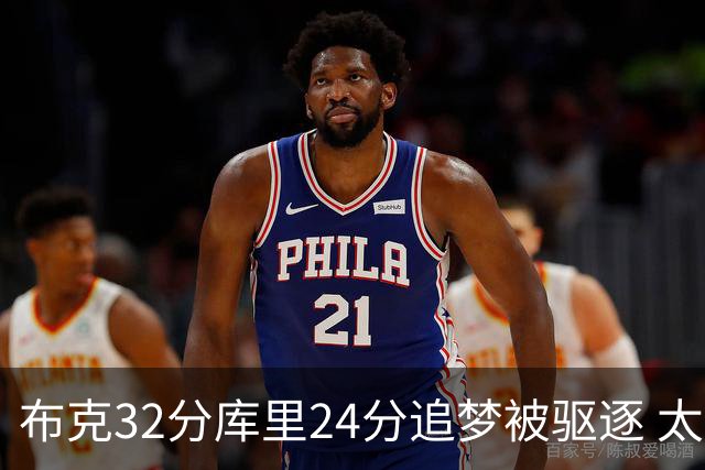 布克32分库里24分追梦被驱逐 太阳险胜勇士