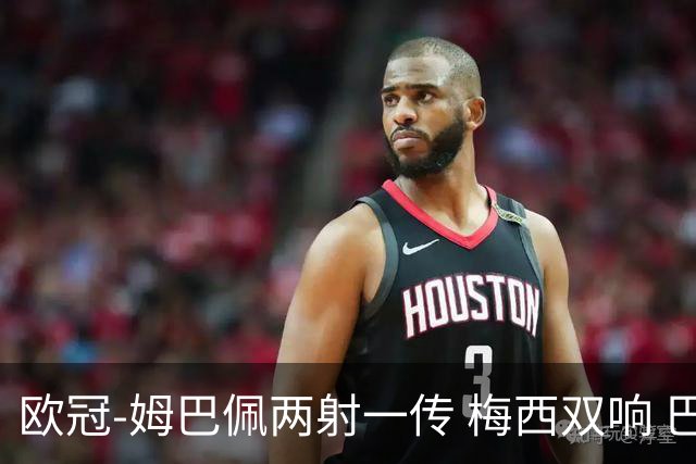 欧冠-姆巴佩两射一传 梅西双响 巴黎主场4-1大胜