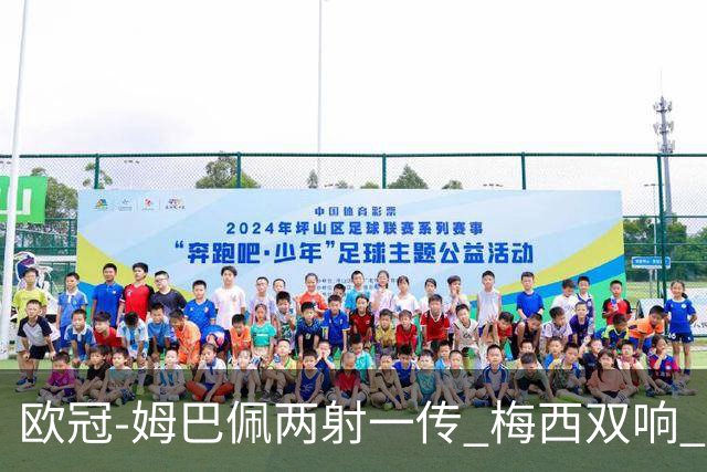 欧冠-姆巴佩两射一传 梅西双响 巴黎主场4-1大胜