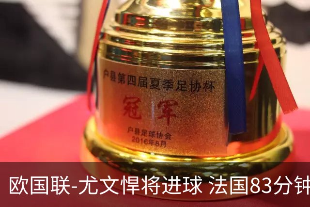 欧国联-尤文悍将进球 法国83分钟丢球平克罗地亚