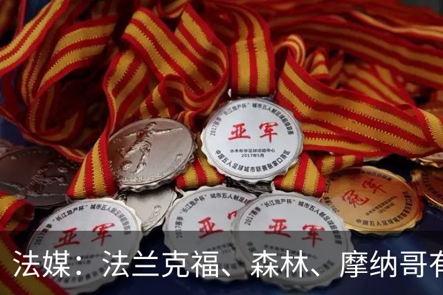 法媒：法兰克福、森林、摩纳哥有意尤文前锋奥蓬达 里昂也想要他