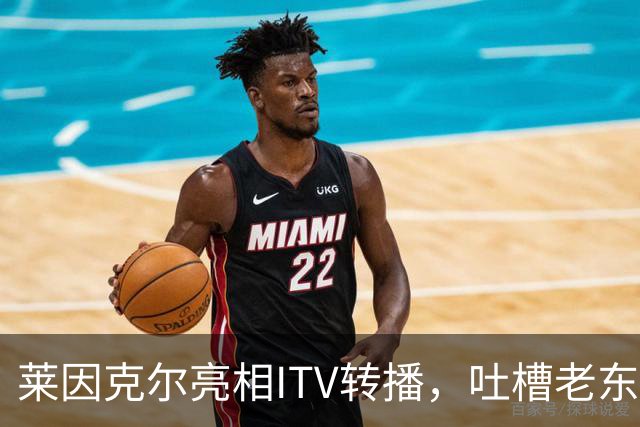 莱因克尔亮相ITV转播，吐槽老东家BBC寒酸：ITV可是美国现场直播