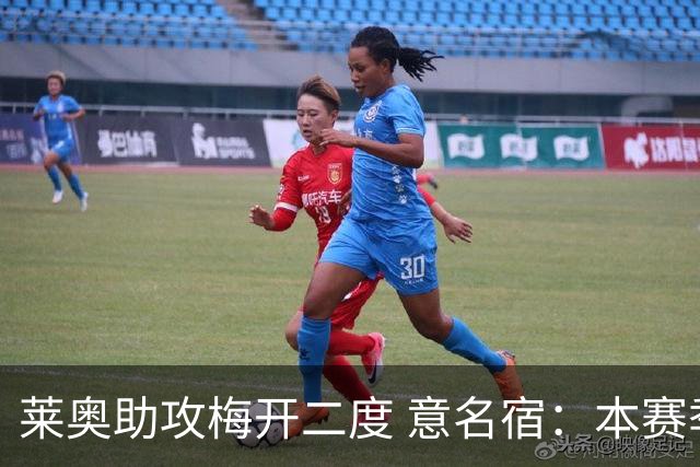莱奥助攻梅开二度 意名宿：本赛季意甲最重要球员