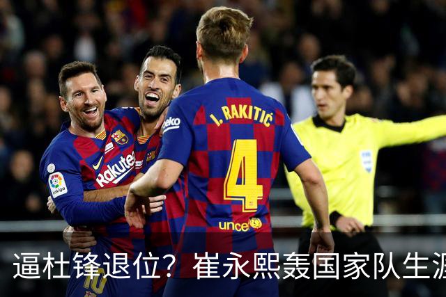 逼杜锋退位？崔永熙轰国家队生涯最强一战，为郭士强执教广东铺路