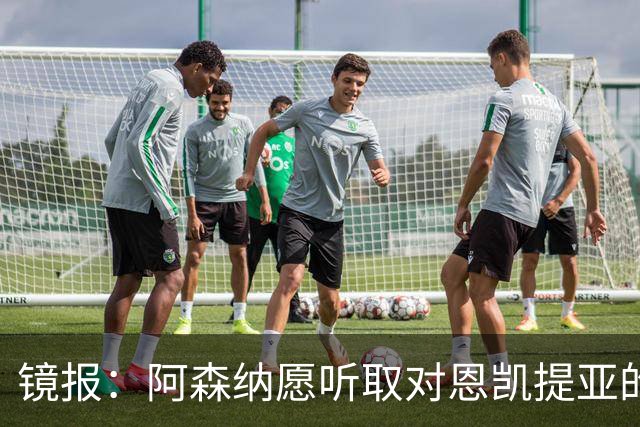 镜报：阿森纳愿听取对恩凯提亚的报价