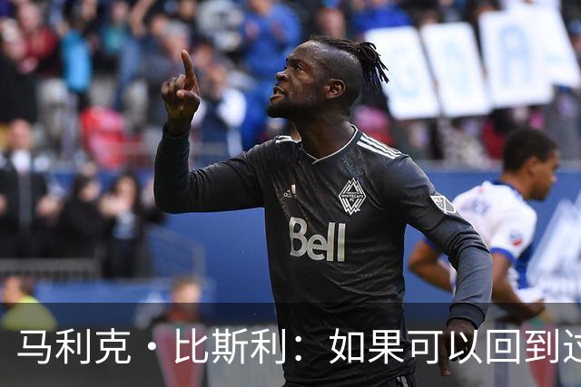 马利克·比斯利：如果可以回到过去 我希望自己在湖人打得更好