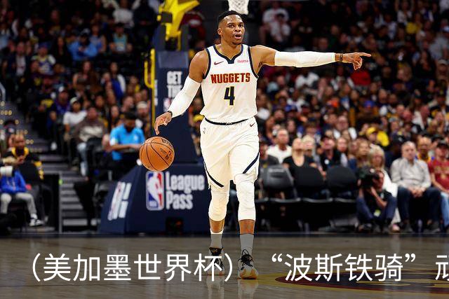 （美加墨世界杯）“波斯铁骑”顽强两连平 伊朗队期待更进一步