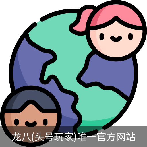 龙八头号玩家